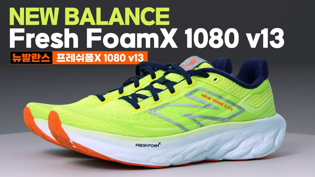 뉴발란스 프레쉬폼X 1080 v13 (NEWBALANCE Fresh Foam X 1080 v13) | 비기너용 러닝화 찾으세요?