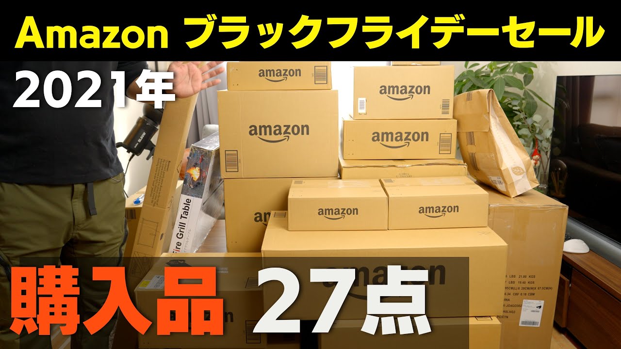 【購入品】Amazonブラックフライデーセールで買ったもの2021年