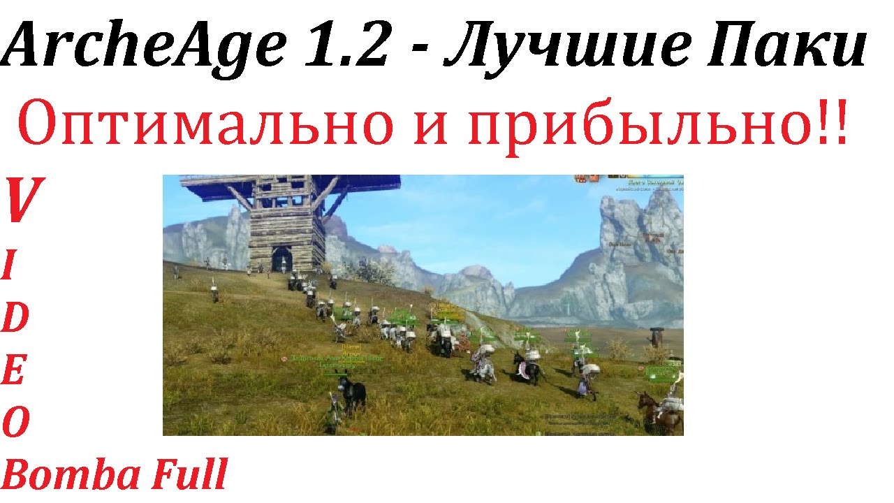 ArcheAge 1.2 Оптимально рентабельные паки