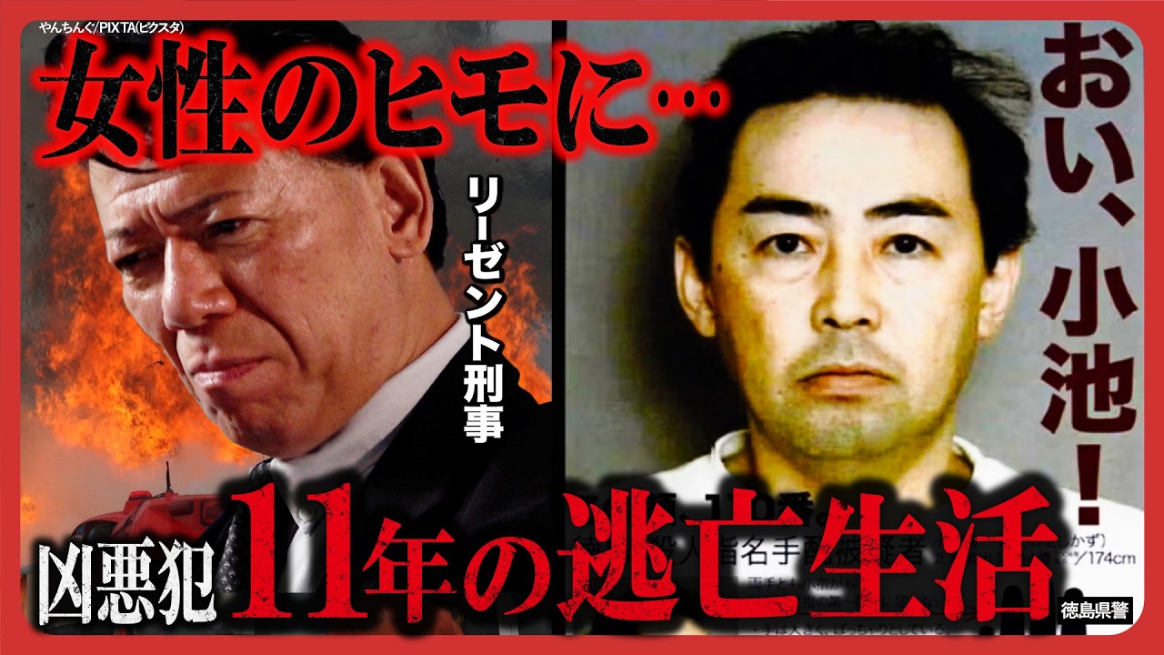 【未解決事件】リーゼント刑事が「おい、小池！」事件の真相を激白！なぜ犯人は11年間逃げ続けられたのか？逃亡生活の実態とは…【秋山博康②】