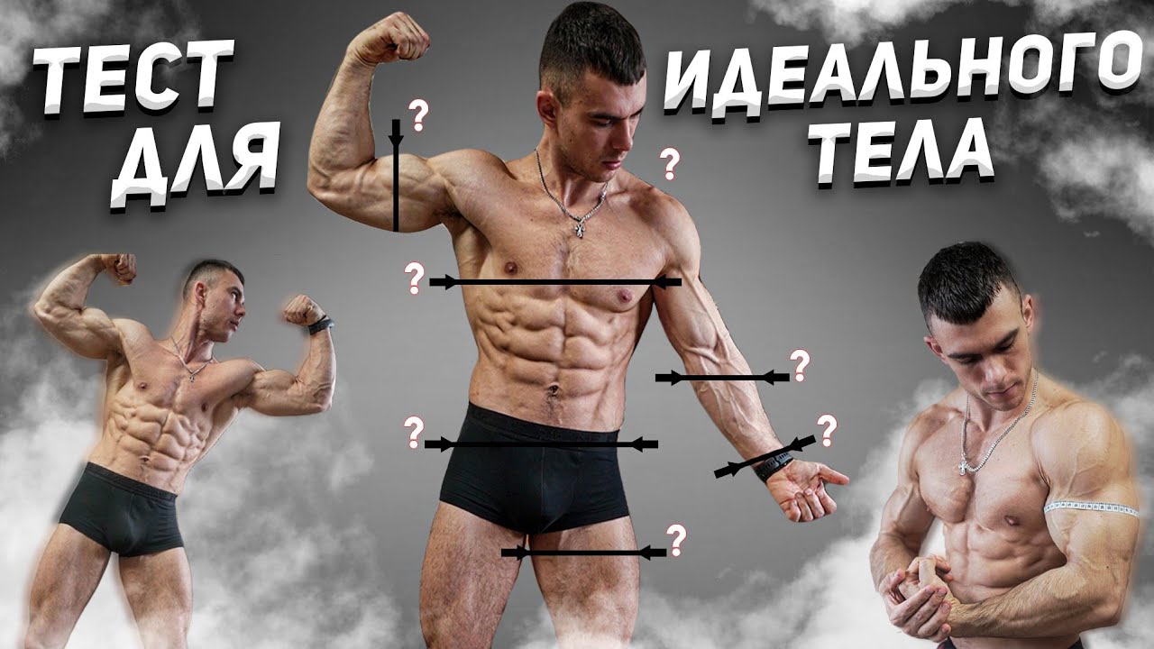 Идеальное Телосложение. Измерение и Расчеты. (ПРОЙДИ ЭТОТ ТЕСТ)