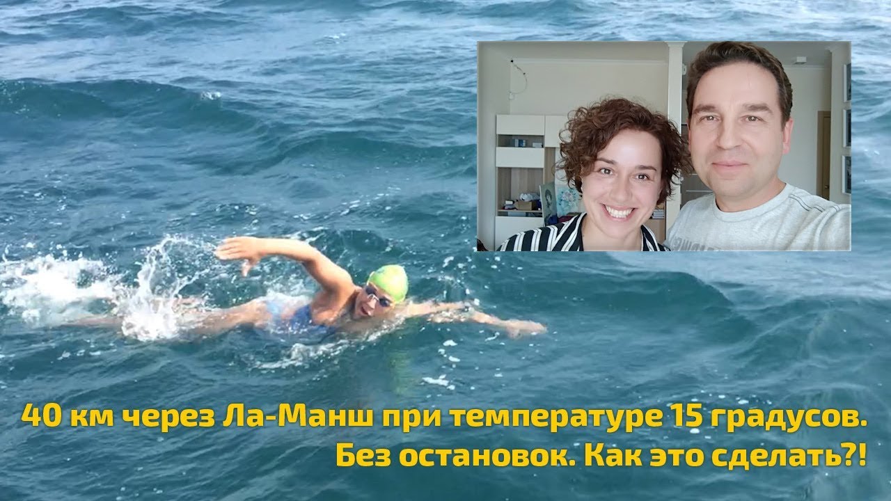 40 км  через Ла-Манш без остановок. Без гидрокостюма при температуре 15 градусов. Как это сделать?!