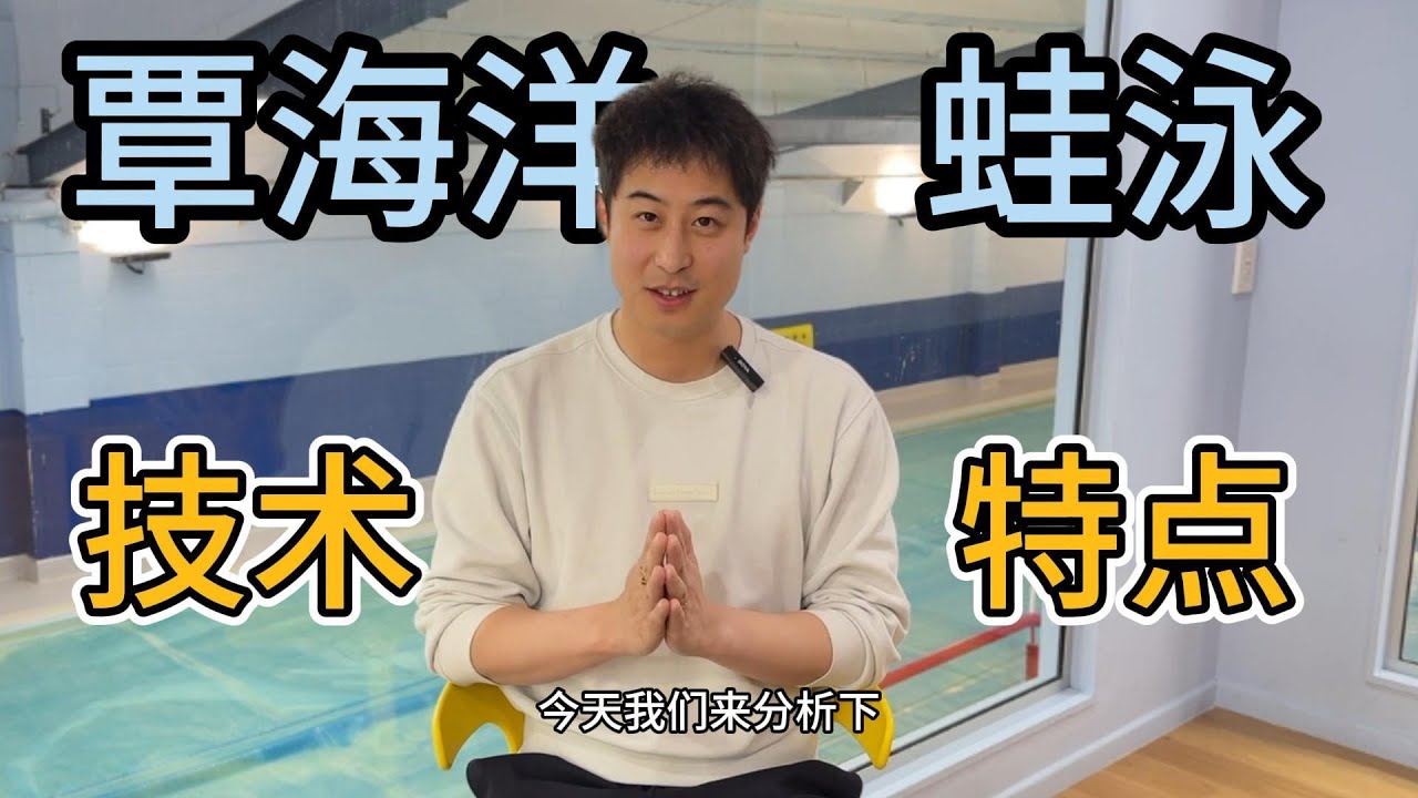 覃海洋的蛙泳技术特点