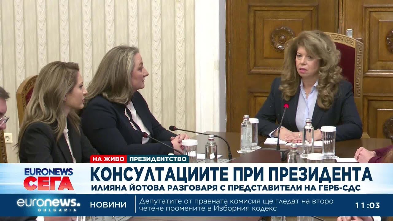 Консултации при президента: Илияна Йотова разговаря с представители на ГЕРБ-СДС