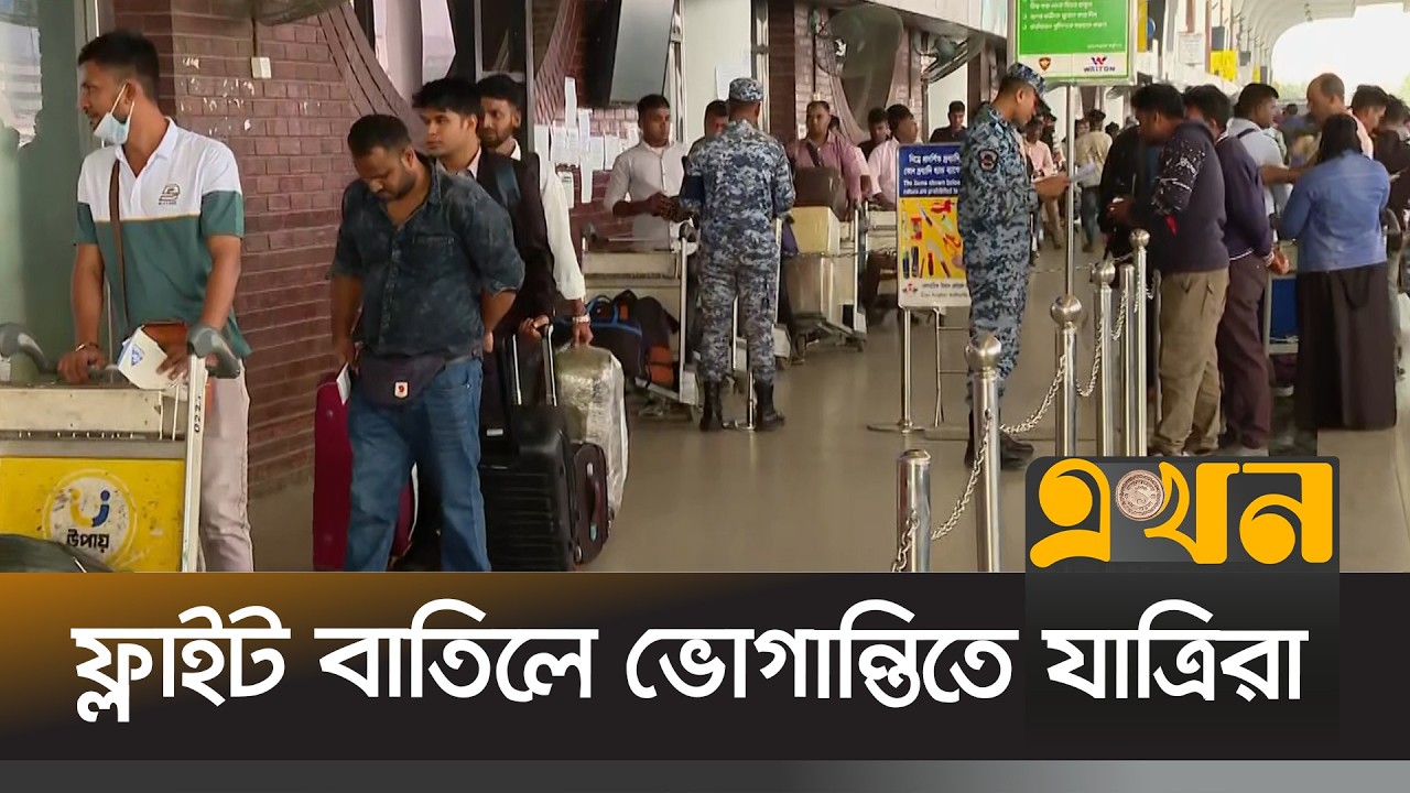 ইরানে সংঘাত ঘিরে বন্ধ হয়েছে মধ্যপ্রাচ্যের বিমান চলাচল | Shahjalal International Airport | Ekhon TV