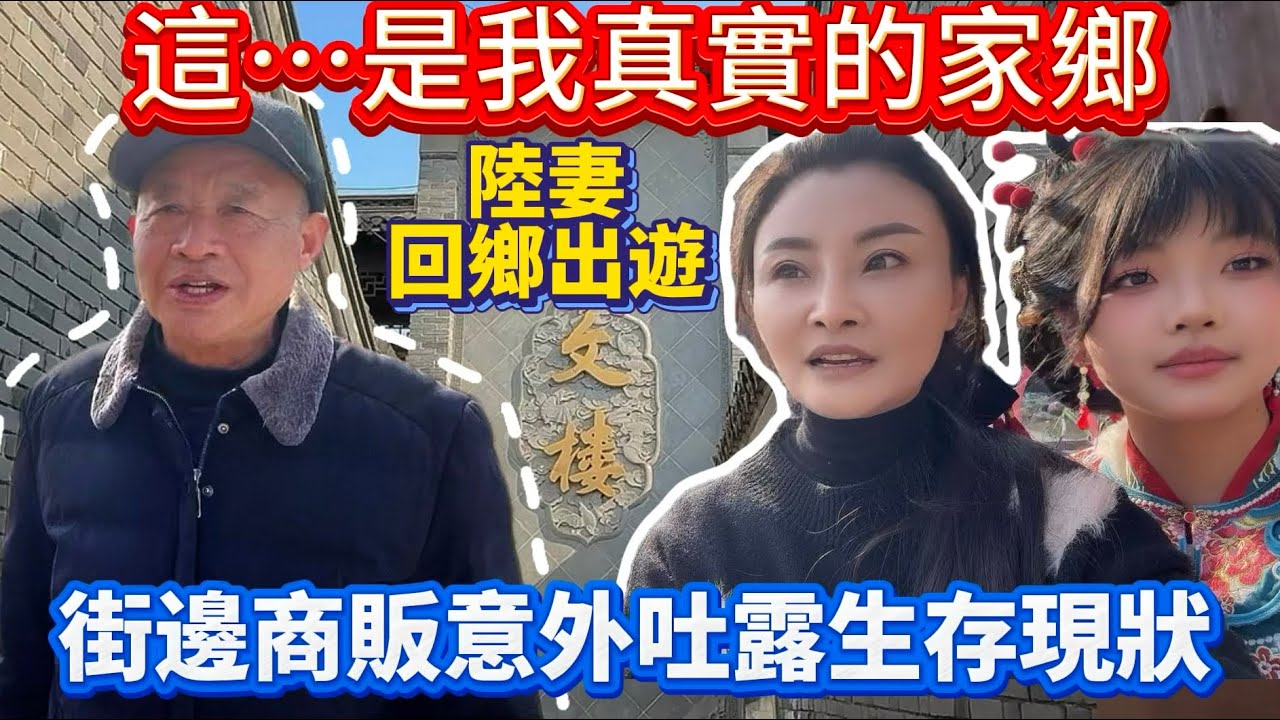 陸妻：這…才是我真實的家鄉！街邊商販意外吐露生存現狀！｜蕭蕭在台灣｜