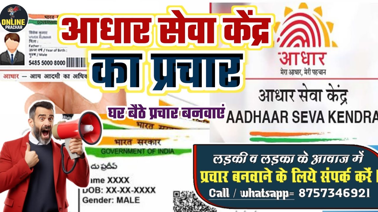 आधार सेवा केंद्र का प्रचार रिकॉर्डिंग || Aadhar Seva Kendra ka prachar#prachar #recording