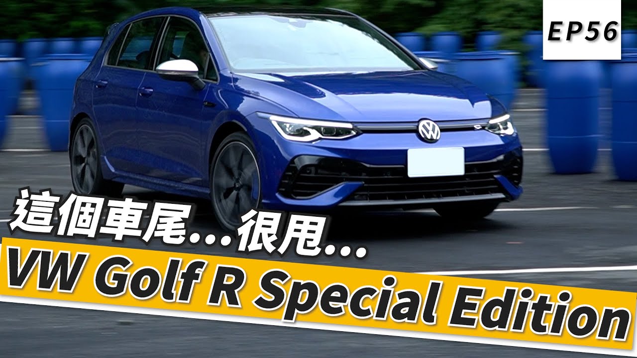 VW Golf R Special Edition 這個車尾...很甩...｜頑車 #56