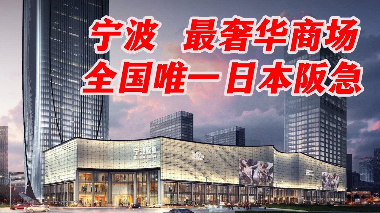40亿年营业额，宁波的顶奢商场，奢华程度不输陆家嘴国金，探访全国唯一一家日本在内地的阪急商场，看看内部奢华程度有多夸张。
