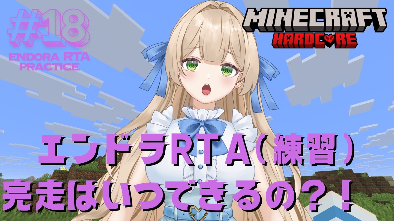 【RTA練習】#18-1 エンドラRTA（練習）完走はいつできるの？！ - MINECRAFT ハードコア 【個人VTuber】