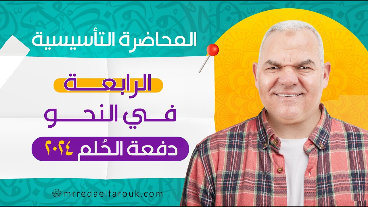المحاضرة الرابعة في النحو | رضا الفاروق | ثالثة ثانوي