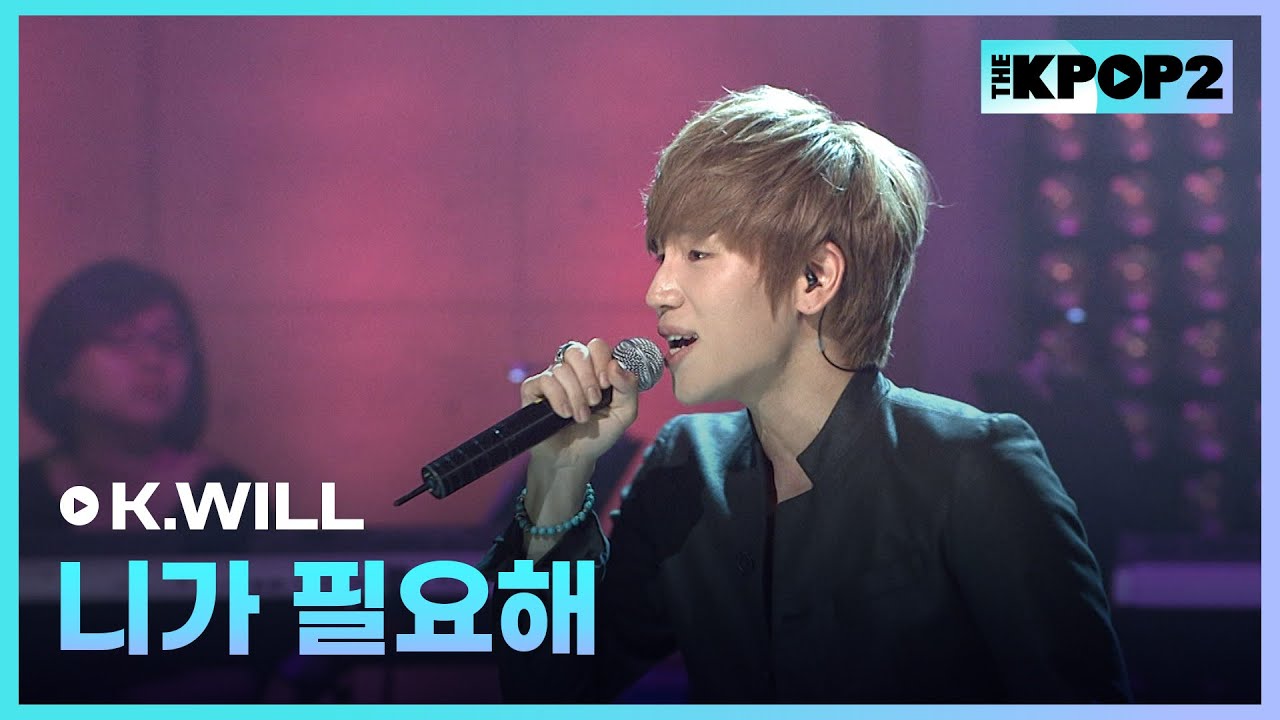 K.WILL, 니가 필요해 │ 더 스테이지 빅 플레저 (THE STAGE Big Pleasure) [120613]