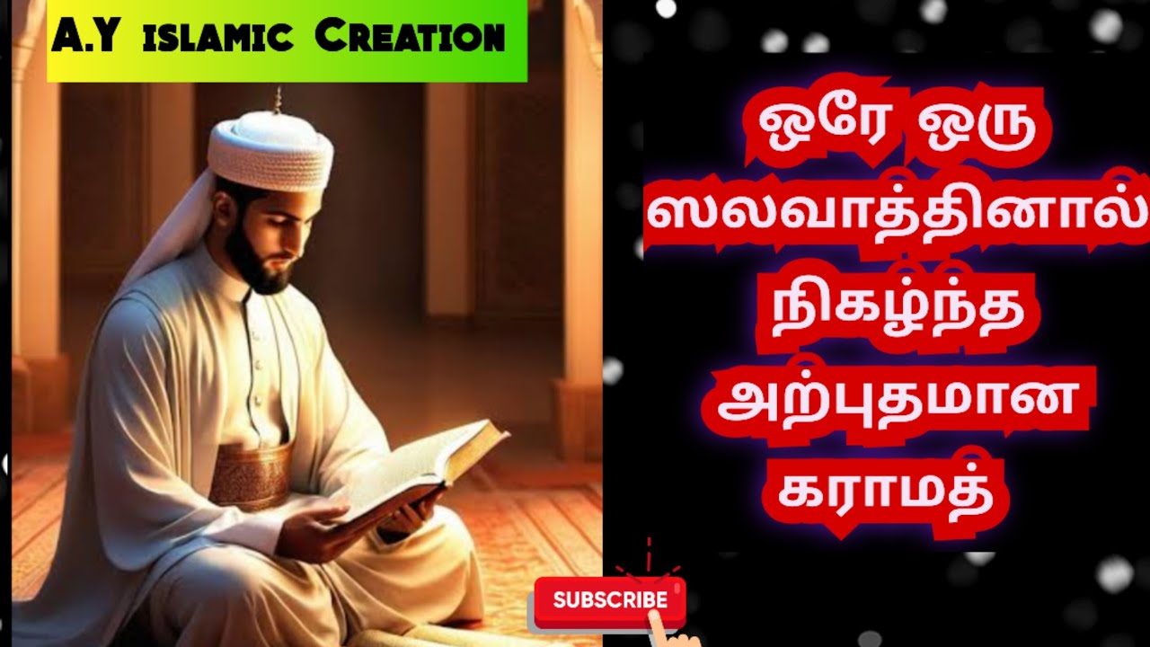 ஸலவாத்தினால்  நிகழ்ந்த அற்புதம் சுபஹானல்லாஹ் ✨🤲#youtubeshorts #shortsvideo  #shortsfeed  #shorts 