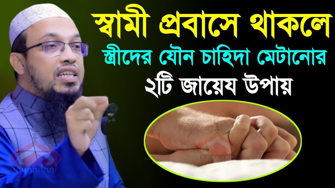 স্বামী প্রবাসে স্ত্রীদের ২টি জায়েয উপায়ে চাহিদা মেটাতে পারবে !Shaikh Ahmadullah Mar 17,2026 NB54REJR