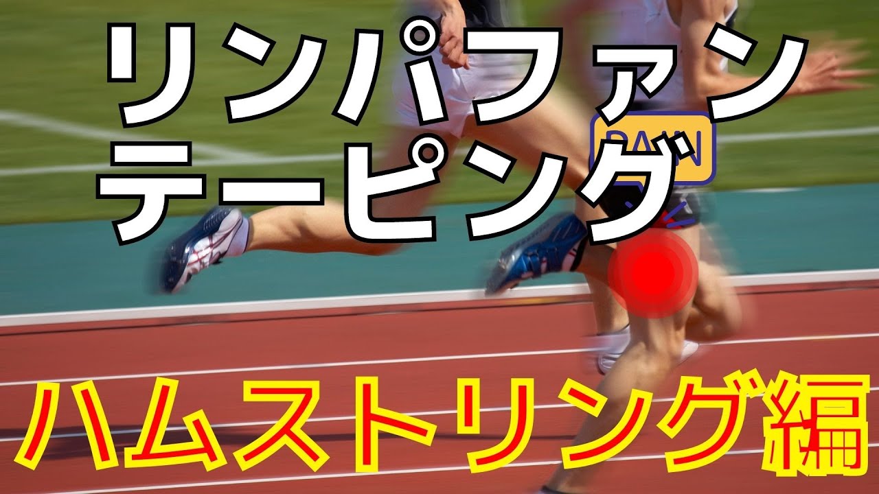 ハムストリングのリンパファンテーピング