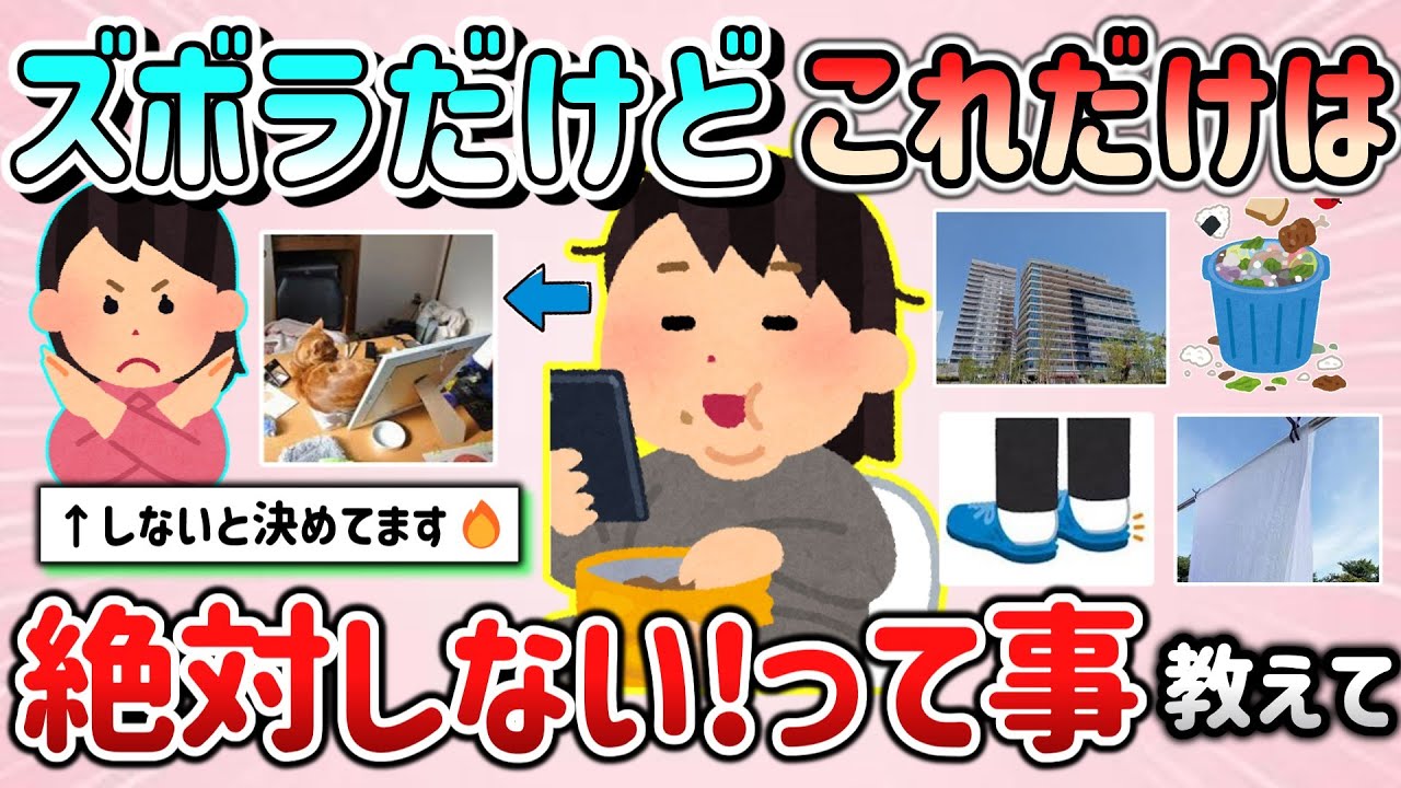 【有益スレ】ズボラだけど、これだけは「絶対しない！」って決めている事教えて！【ガルちゃんGirlschannelまとめ】