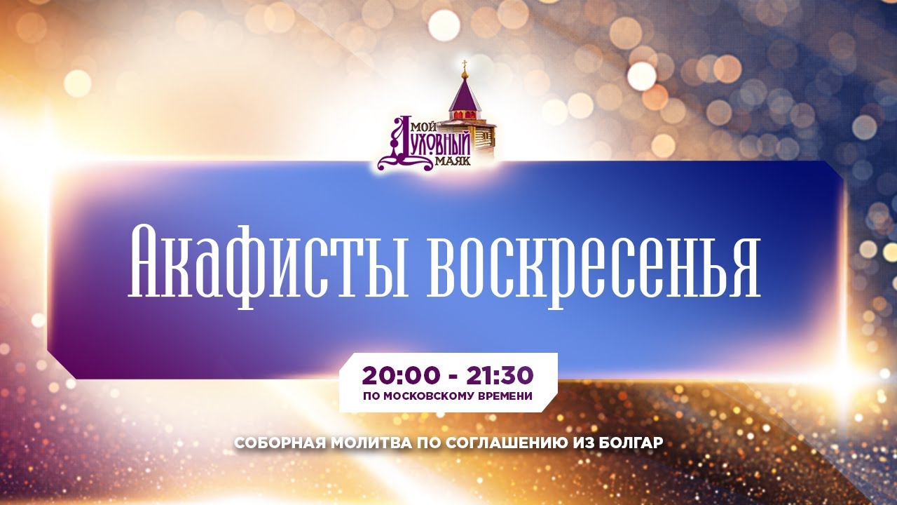 Молитва по соглашению &ndash; акафисты воскресного дня