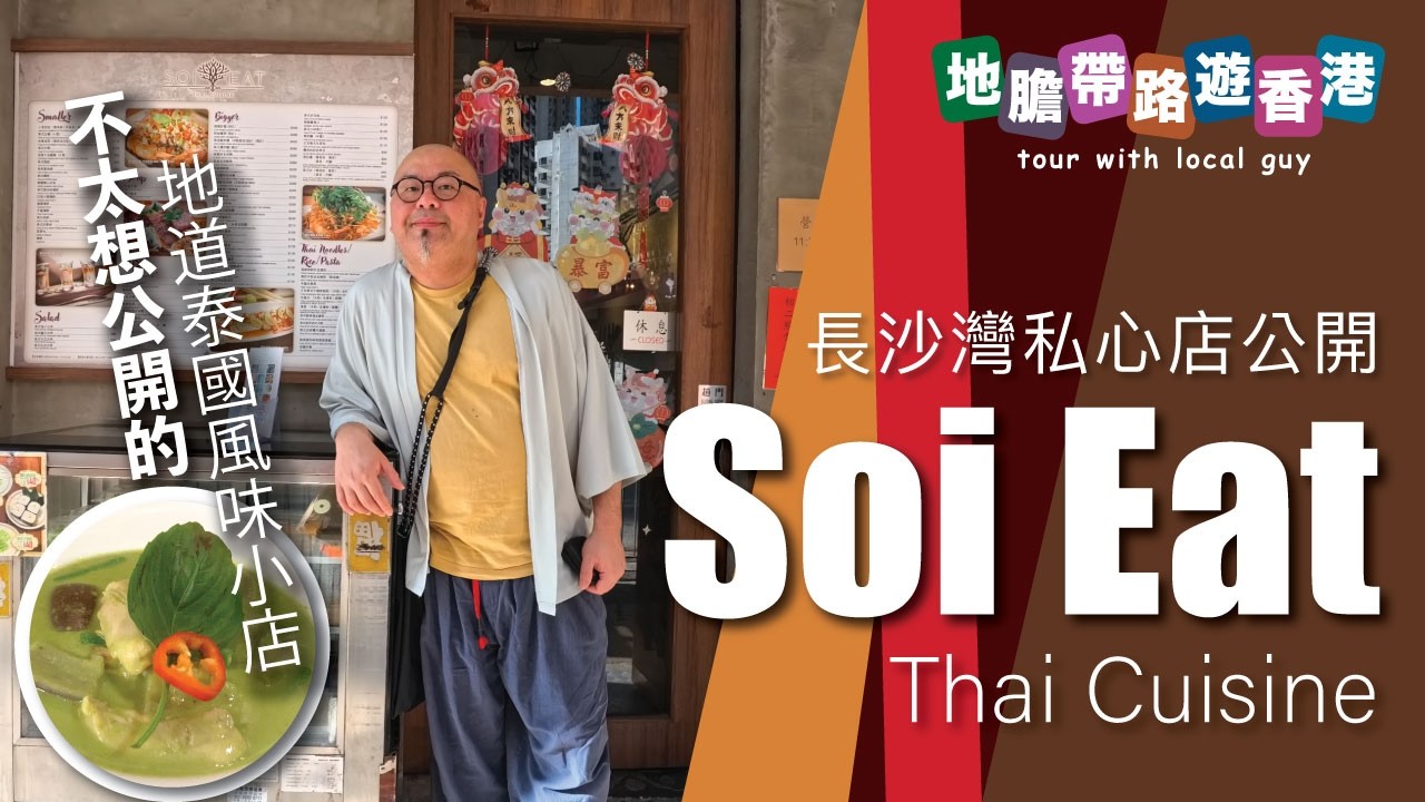 【地膽帶路遊香港】Soi Eat Thai Cuisine 長沙灣私心泰菜店公開 午餐 $65起 十分有泰國地道風味