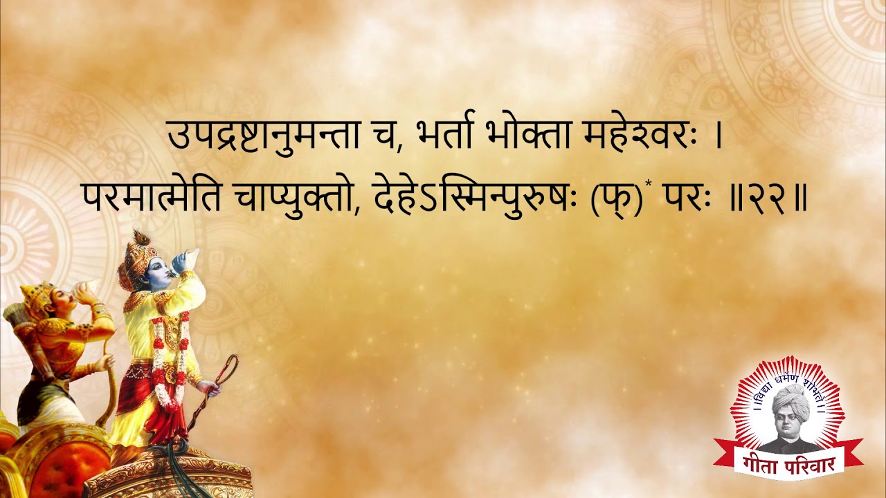 Bhagwat Geeta - Chapter 13 | भगवद्गीता अध्याय १३