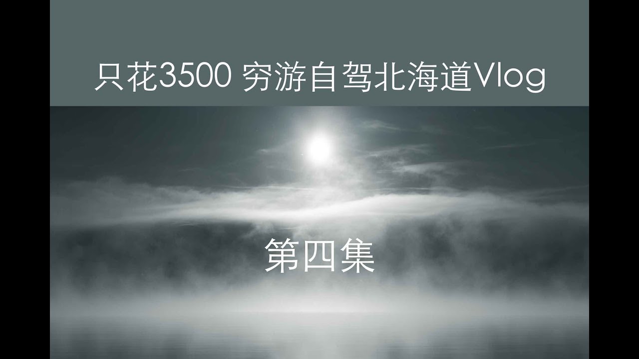 银雾缭绕的阿寒湖 还有屈斜路湖的免费天然温泉links的北海道vlog第四集