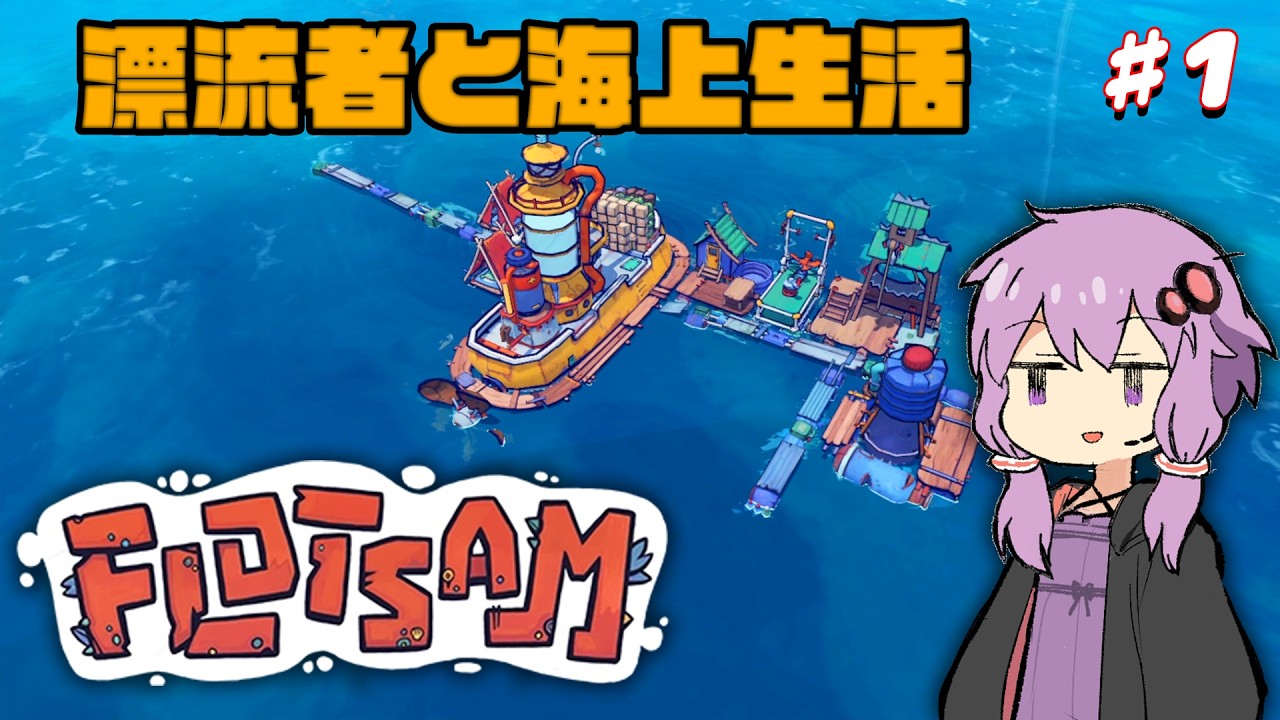 【Flotsam】海の上のゆかり