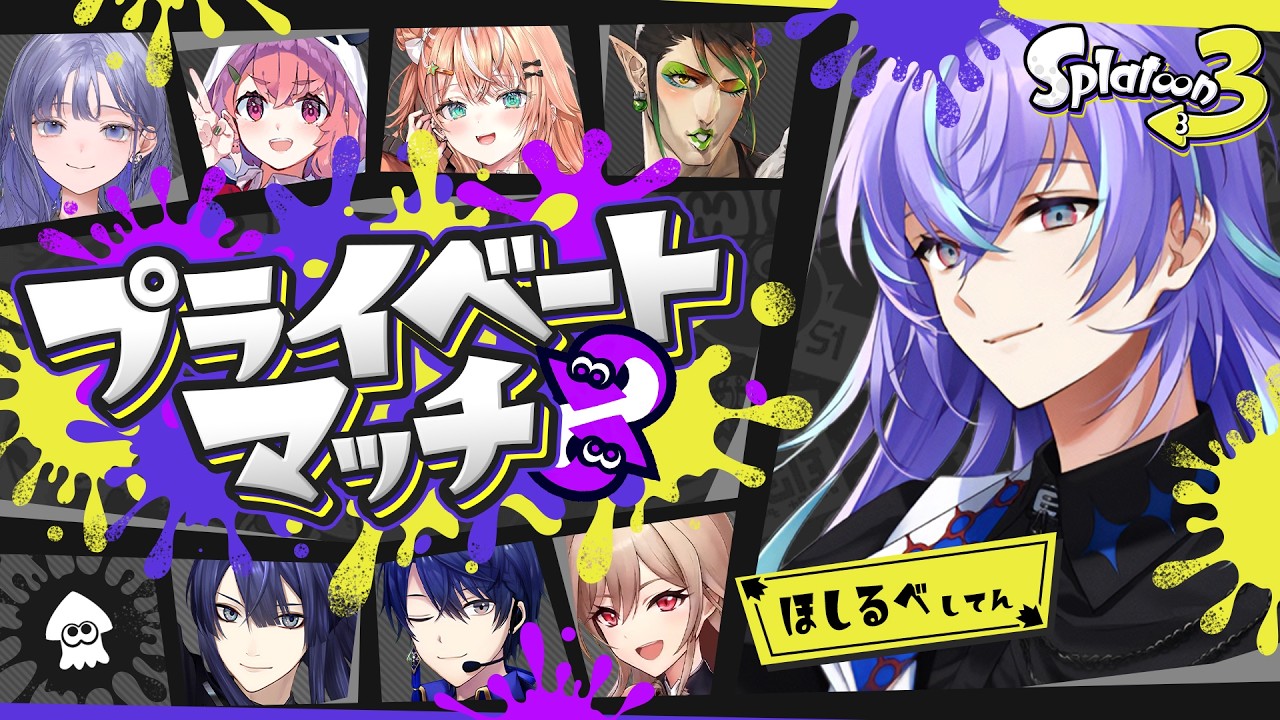【スプラトゥーン3】イカフロー発動しなかったら即終了プラべ【星導ショウ/にじさんじ】
