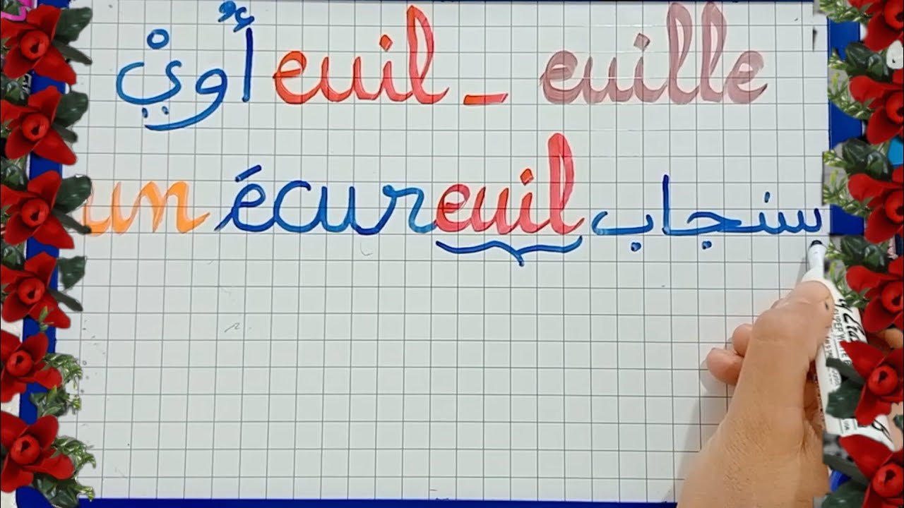 الدرس61:نتعرف على الصوتeuil و euille في اللغة الفرنسية/les sons  euil et euille/تعلم الفرنسية بسهولة