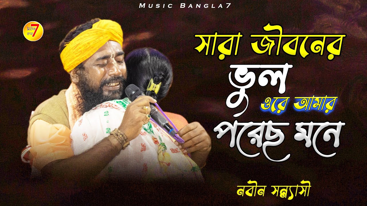 সারা জীবনের ভুল ওরে দয়াল পড়েছে মনে | নবিন সন্ন্যাসী | বিজয় গীতি | Sara Janomer Vul | Nabin Sannasi