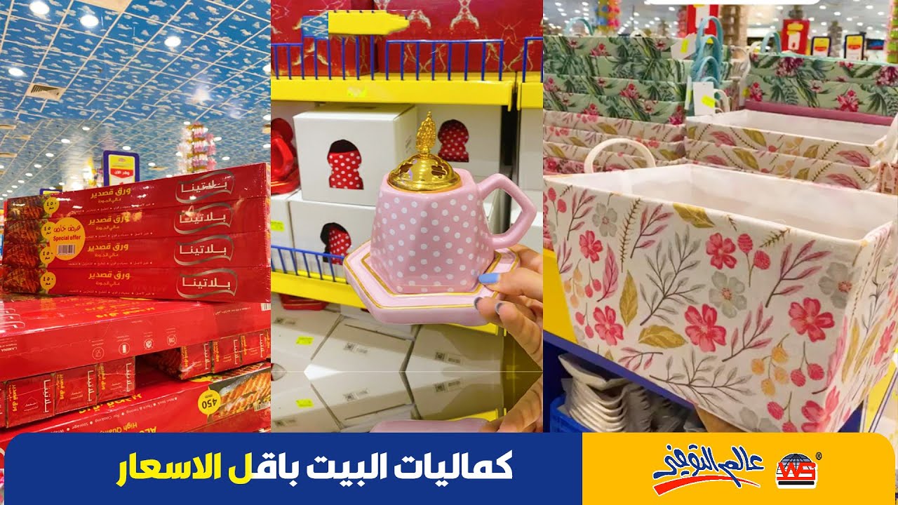 عالم التوفير بجدة كل شي بسعر مخفض✅كماليات المنزل✅اكسسوارات✅ركن السعادة