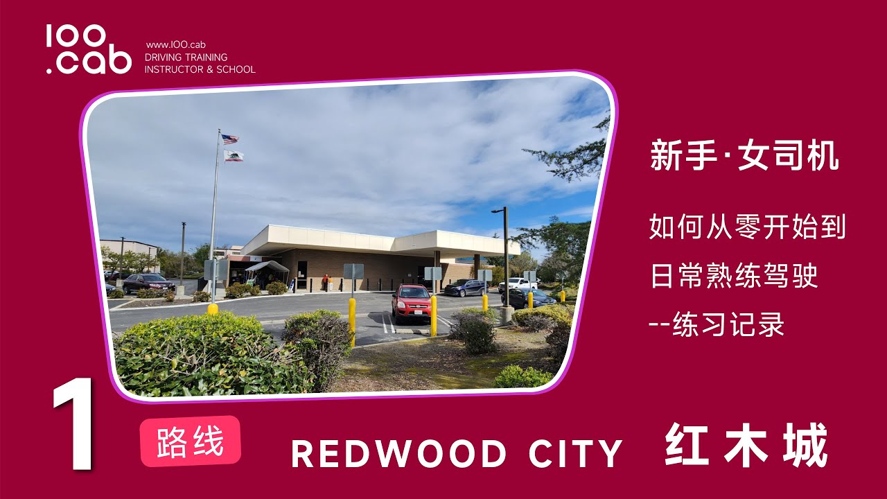 红木城|路考【线路1】【新手女学员练车】Redwood City DMV Behind the wheel test |驾照路考|路考线路|考试线路|路考教学|驾驶路考