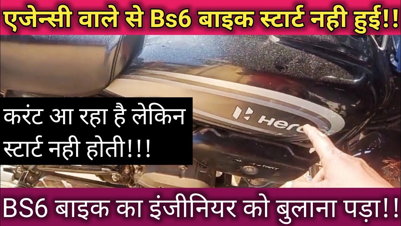 एजेन्सी वाले से भी bs6 बाइक स्टार्ट नही हुई।। bs6 bike starting problem। #enambikeer #viralvideo