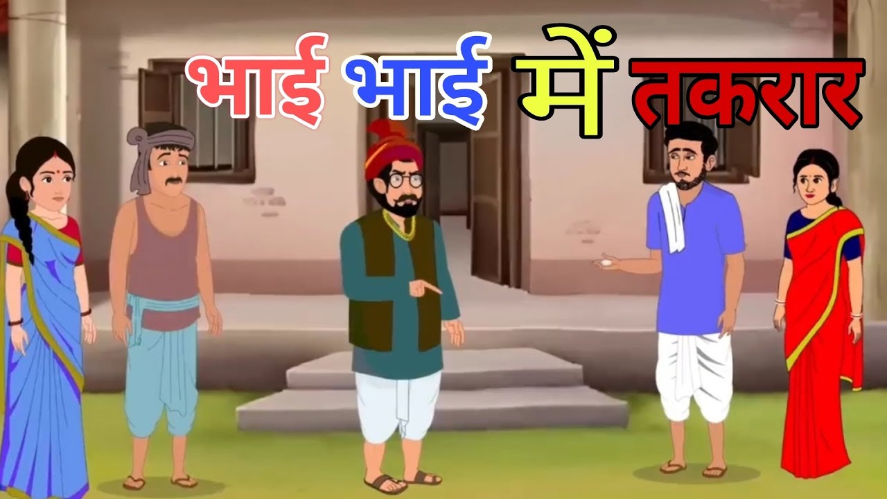 Bhai Bhai Me Takarar (Hindi Beautiful Story) Kahaniyan kya hota hai Pariwar Ye samajhna 