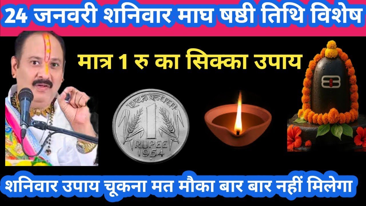 24 जनवरी शनिवार माघ षष्ठी तिथि विशेष मात्र 1 रु का सिक्का उपाय #shanivar#upay#pradeepmishra#live