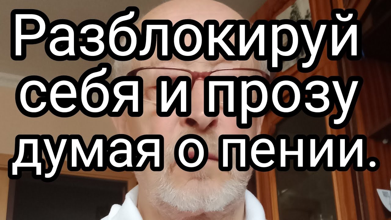 Разблокируй речь образом пения.