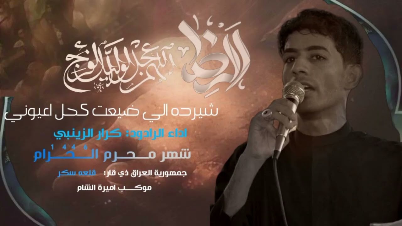 ضيعت كحل اعيوني|| قصيده روعه من الحبيب كرار الزينيي اصل الابداع|| موكب اميرة الشام ع قلعه سكر