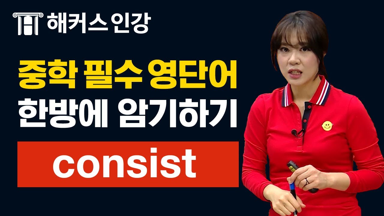 [중학영단어] 박가은쌤과 consist 🔎 외우기ㅣ해커스 보카 중학 필수 박가은 중학영문법 내신등급 고등학교내신