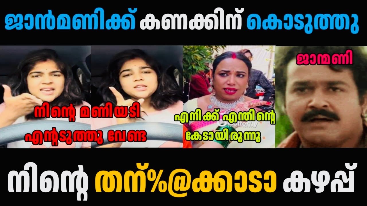 ജാസിയെ സപ്പോർട്ട് ചെയ്തതേ ഓർമയുള്ളു😂| Helen of Sparta jaanmoni latest issue | Troll | Megu trolls |