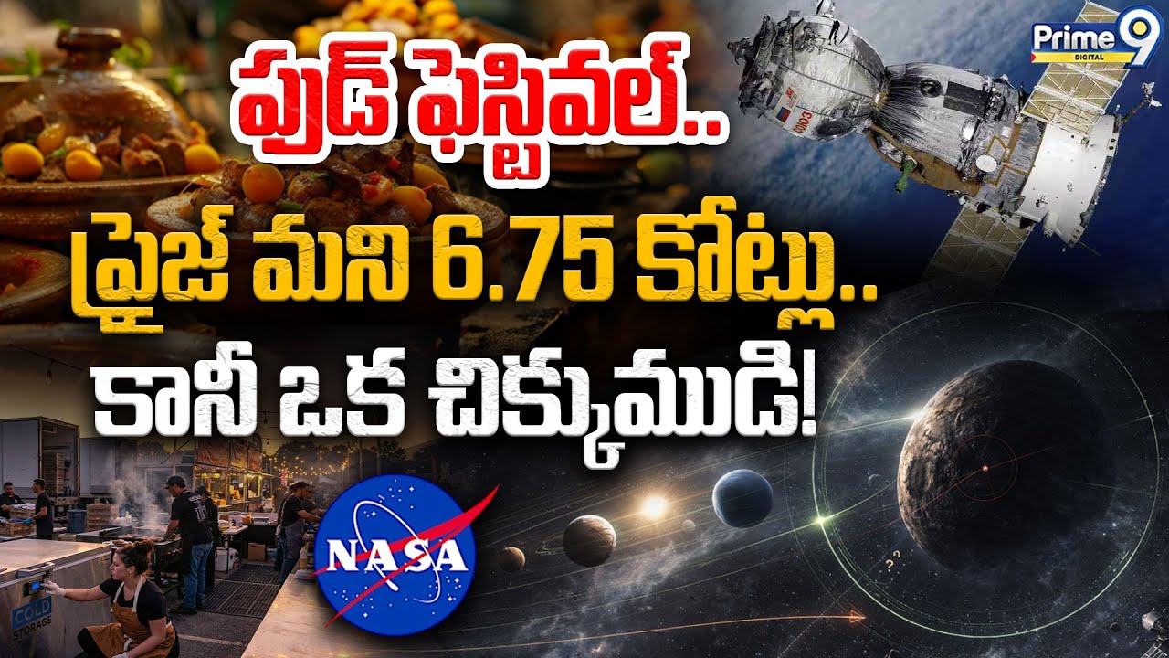 Mars Food Festival | ఫుడ్ ఫెస్టివల్.. ప్రైజ్ మని 6.75 కోట్లు | Nasa Food Court | Prime9 Digital