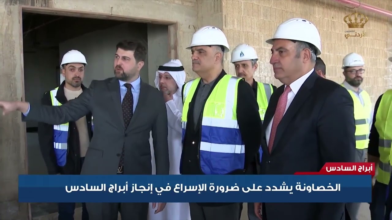 الخصاونة يشدد على ضرورة الإسراع في إنجاز أبراج السادس