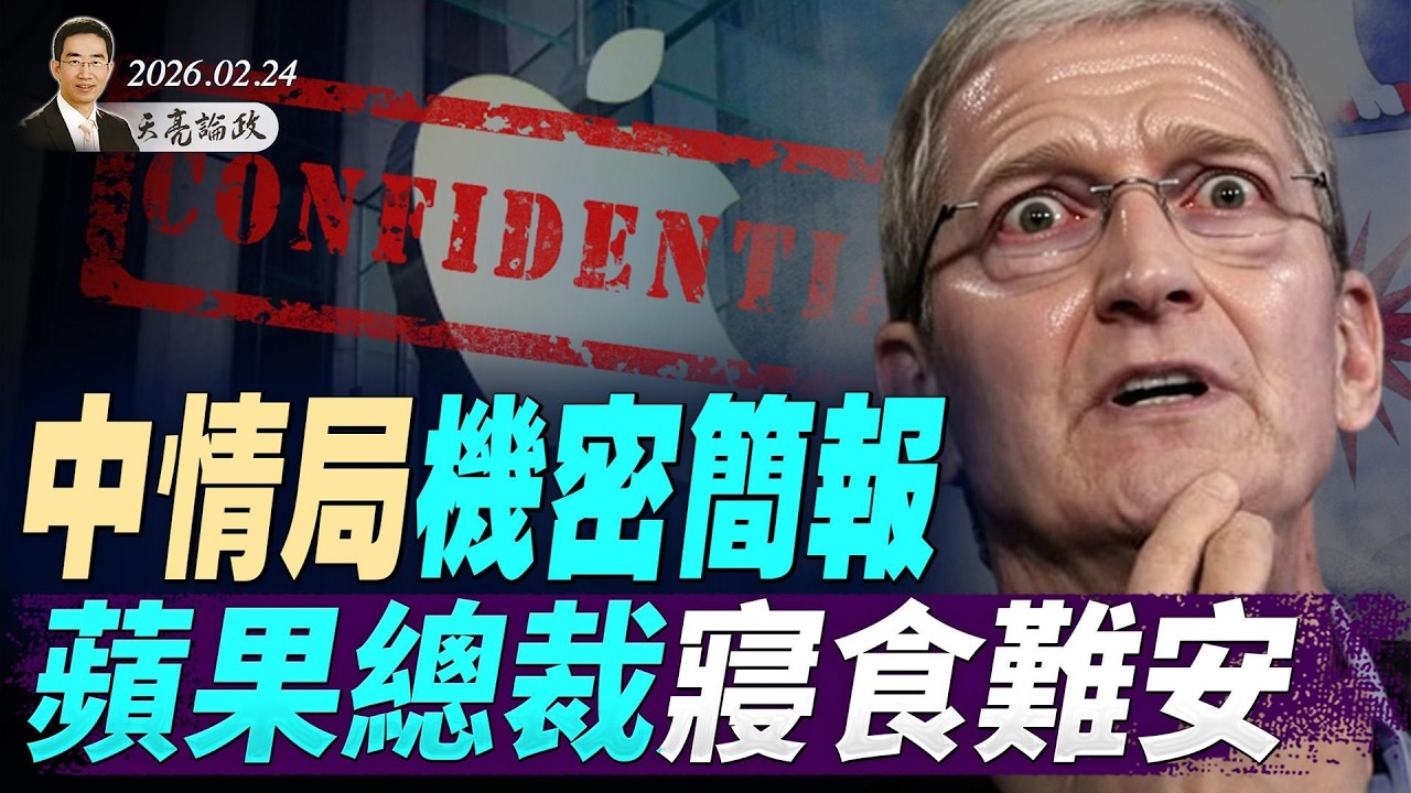 劉美賢成美國公主，被中共網暴至退賽；川普透露大秘密，這倆字，習一聽就喘粗氣；俄烏戰爭四周年，普京已到強弩之末(天亮論政第1902集 20260224)
