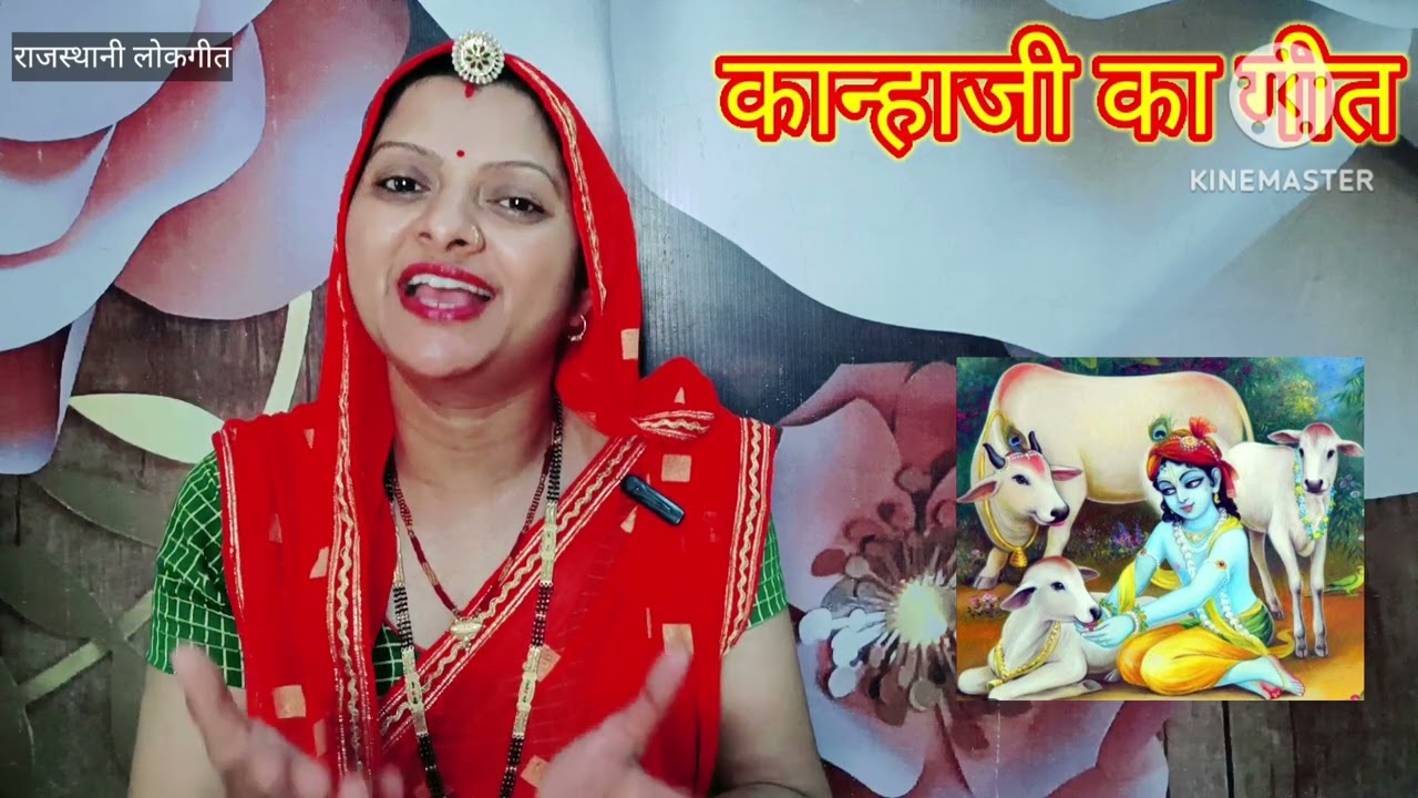 कान्हा जी का गीत Kanha ka geet कानूडा लाल बाजरे की रोटी दही गाय को। Rajasthani lokgeet Manju Kumawat