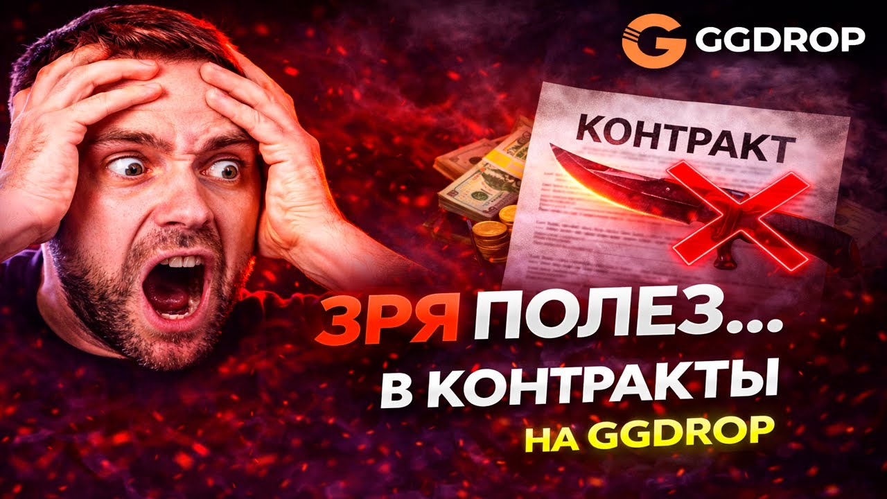 Я ЗРЯ ПОЛЕЗ В КОНТРАКТЫ НА GGDROP