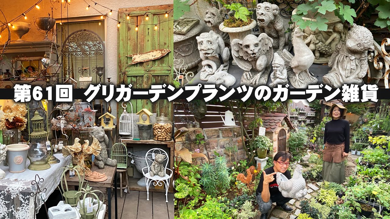【お庭訪問】グリガーデンプランツのアンティークな雑貨や置物が宿根草の庭に溶け込む／洗練されたインドアの輸入雑貨など【ガーデニング】【園芸】
