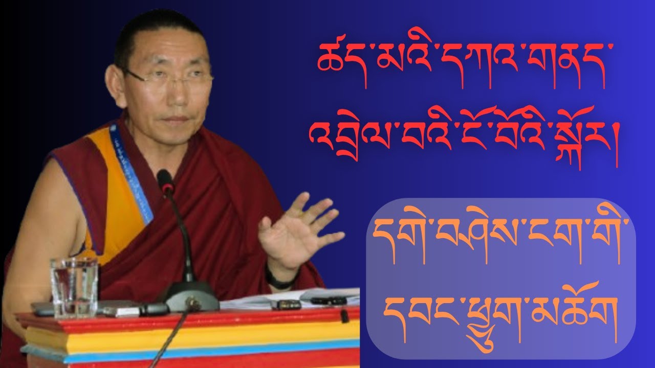 ཚད་མའི་དཀའ་གནད་འབྲེལ་བའི་ངོ་བོའི་སྐོར། དགེ་བཤེས་ངག་གི་དབང་ཕྱུག་མཆོག Path of supreme teaching