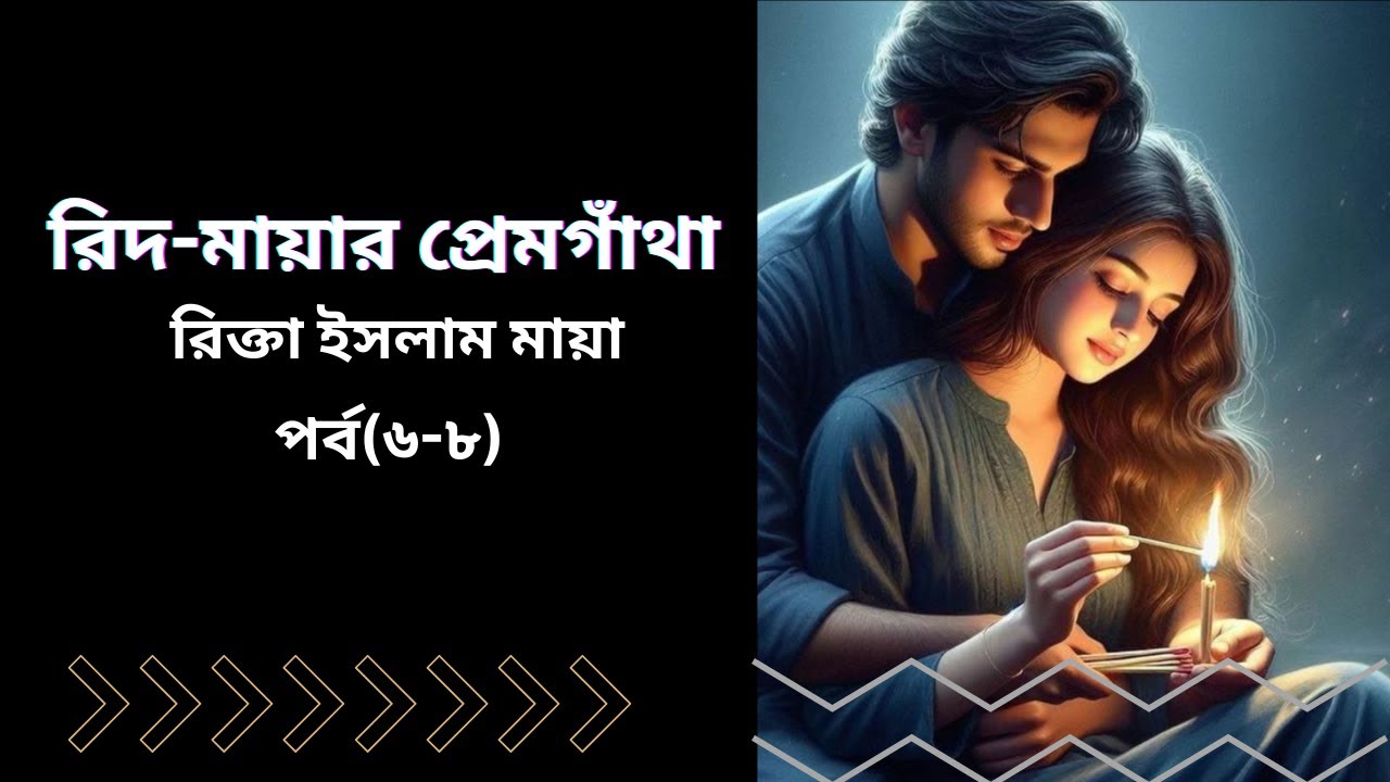 অচেনা বউটা আমার বুক ব্যথার কারণ হয়ে দাঁড়িয়েছে || রিদ-মায়ার প্রেমগাঁথা || লেখিকা : রিক্তা ইসলাম মায়া