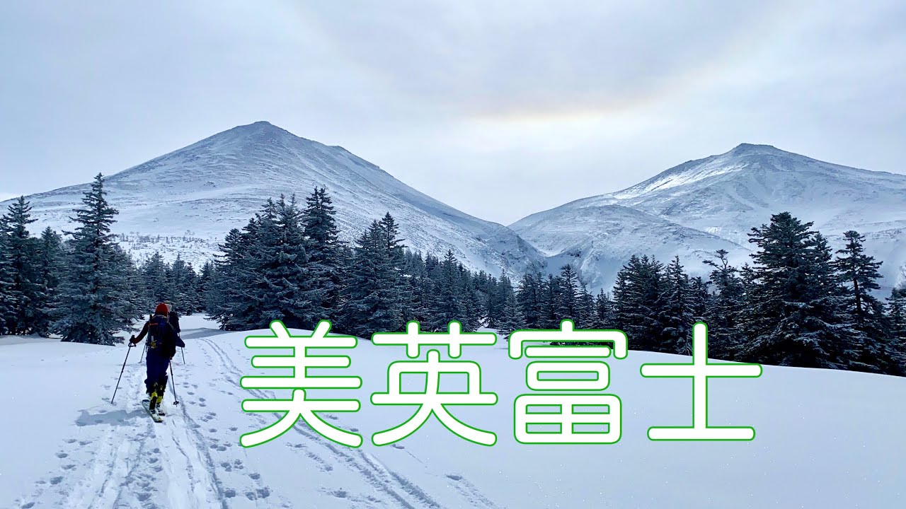 美英富士 バックカントリースキー 【北海道雪山登山ガイド】Mt.Biei-Fuji  Ski Tour Hokkaido