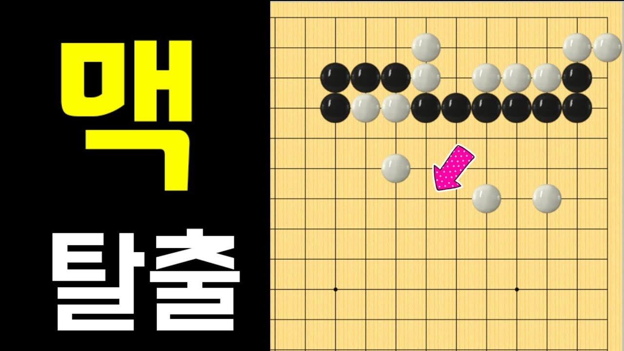 (바둑의기술 #39) 기막힌 맥점을 이용한 탈출