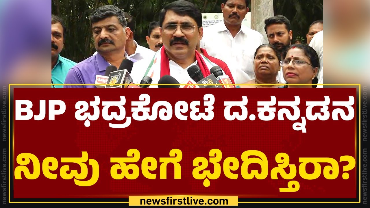 Padmaraj : ಇದು ಯಾರ ಭದ್ರಕೋಟೆಯೂ ಅಲ್ಲ..| Dakshina Kannada | Congress | @newsfirstkannada