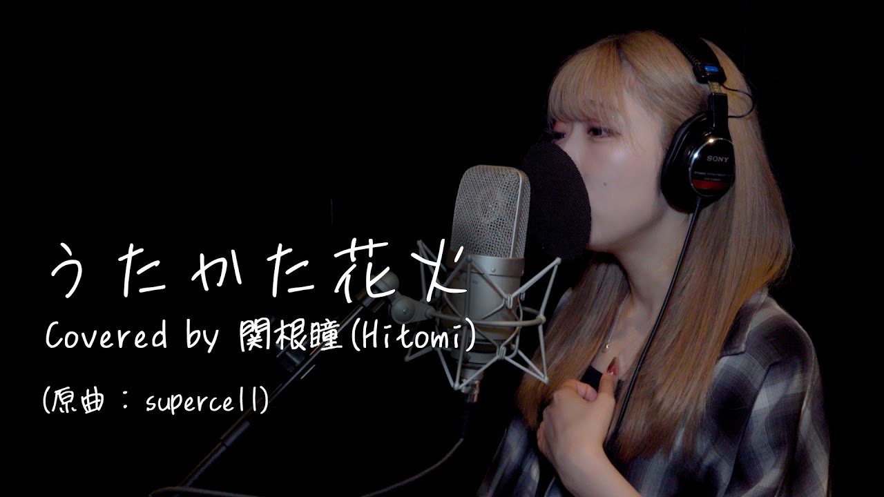 supercell - うたかた花火 Covered by 関根瞳(Hitomi)