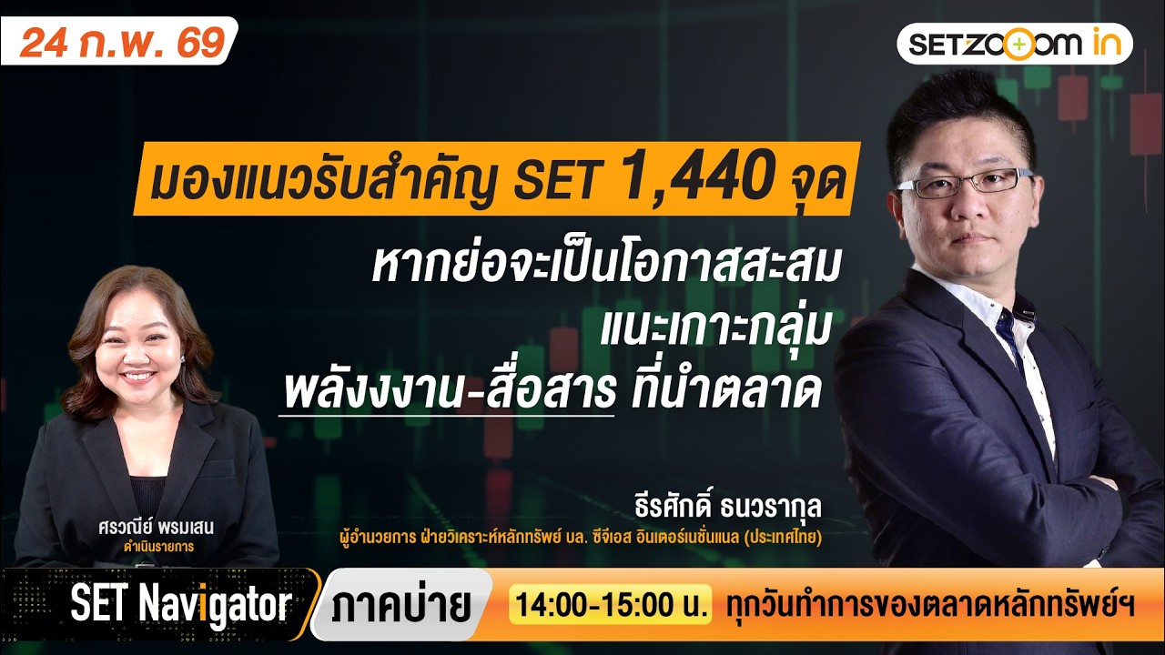 แนวรับสำคัญ SET 1,440 จุด ย่อเข้าสะสม•พลังงงาน-สื่อสารนำตลาด | SET Navigator ภาคบ่าย [24/2/26]